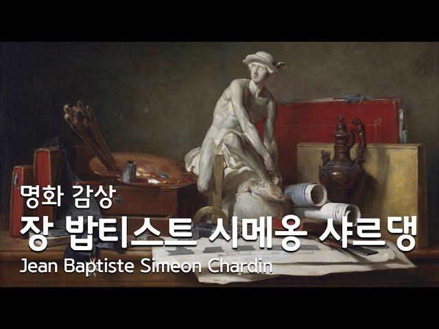 [명화 감상] 주방용품으로 정물화를 그린 프랑스 화가 :: 장 밥티스트 시메옹 샤르댕 :: Jean Baptiste Simeon Chardin