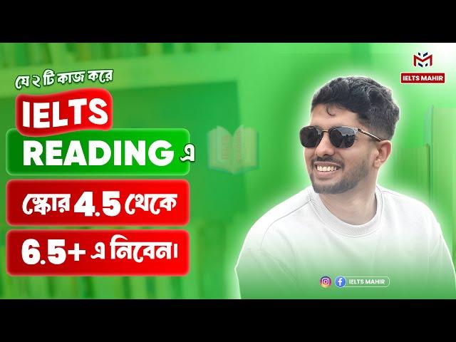 যে দুটি কাজ করে IELTS Reading Score 4.5 থেকে 6.0 এ নিবেন?