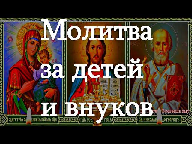 Очень сильные родительские молитвы за детей и внуков, улучшающие их судьбу. Сильный оберег