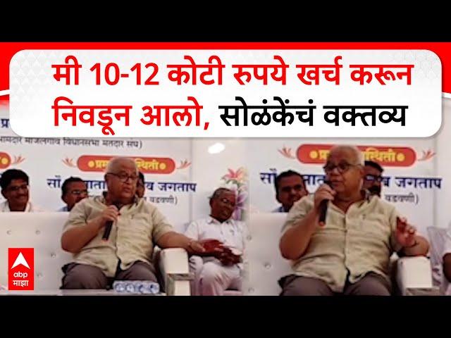 Prakash Solanke on Elections : मी 10-12 कोटी रुपये खर्च करून निवडून आलो, सोळंकेंचं वक्तव्य