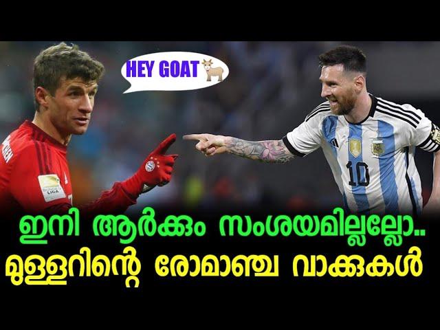 Messi  ആർക്കെങ്കിലും സംശയമുണ്ടോ മുള്ളറിന്റെ രോമാഞ്ചം വാക്കുകൾ l Football Malayalam