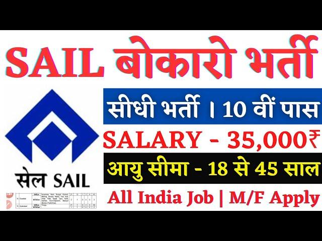 SAIL Recruitment 2023 Apply Online | SAIL Vacancy 2023 | Steel Authority of India Limited Vacancy