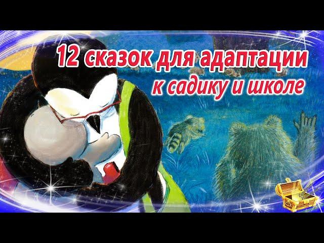 Сказки на ночь для адаптации к школе | Сонные аудиосказки для детей и родителей | Сказкотерапия