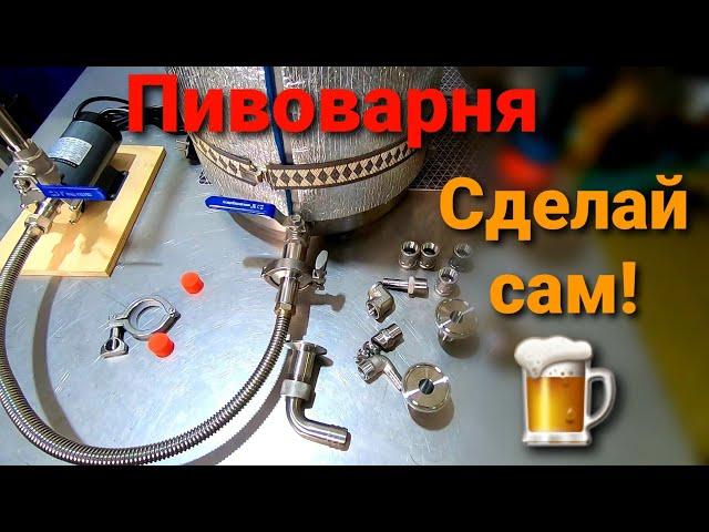 Самодельная ПИВОВАРНЯ / Варим ПИВО дома / Домашняя пивоварня своими руками / Сделай сам