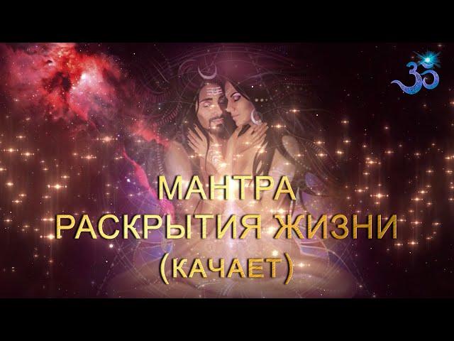 Мантра Раскрытия Жизни (качающая мантра)