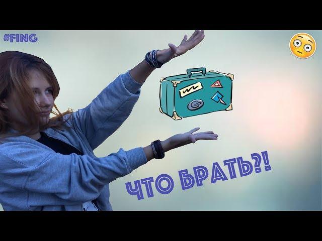 БАГАЖ НА FING | Freedom In God