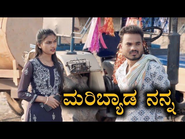 ಮರಿಬ್ಯಾಡ ನನ್ನ Prakash Bagali Short Film Full Video