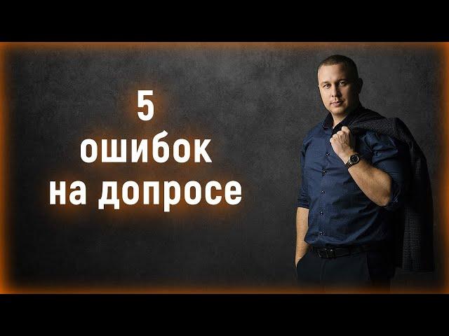 Секреты успешного поведения на допросе | Пять ошибок, которые нужно избегать