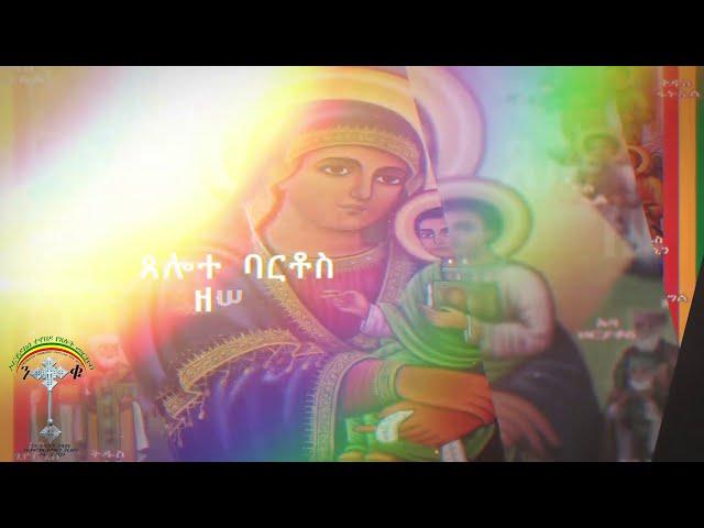 የዘውትር ጸሎተ የማክሰኞ ባርቶስTuesday Bartosየእመቤታችን‹‹ጸሎተ ባርቶስ››ለወረርሽኝ አንዱ መፍትሔ ነው ንቁ የጸሎትና የንስሐ መርከብ አባል ሁኑ ሼር