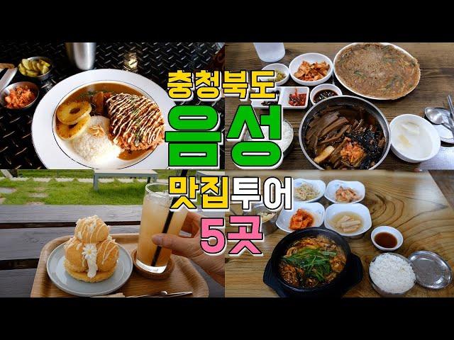 충청북도 음성군 맛집,카페 베스트5곳, 감곡면,생극면 음성 맛집투어