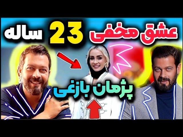 پژمان بازغی به وصال یار رسید بعد ۲۳ سال دوری پژمان بازغی به عشقش رسید