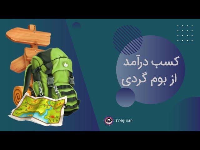 کسب درآمد از بومگردی، راه اندازی اقامتگاه بومگردی