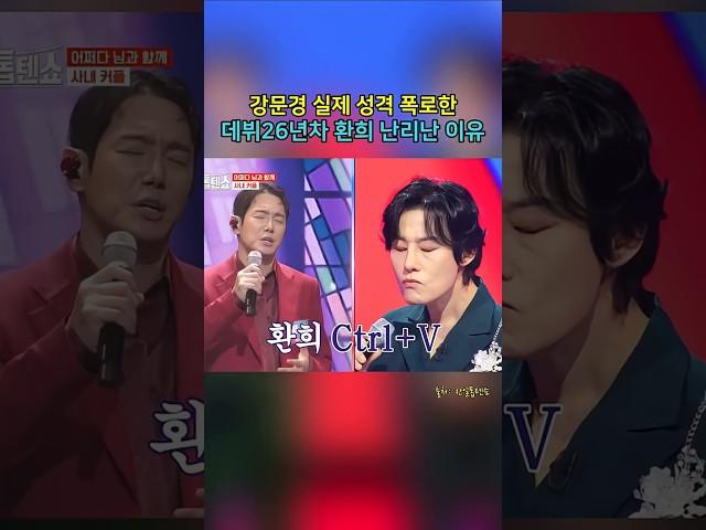 강문경이 유독 환희를 친형처럼 따르는 이유 #첫인상 #실제성격 #강문경 #환희 #플라이투더스카이 #현역가왕2 #한일톱텐쇼 #shorts