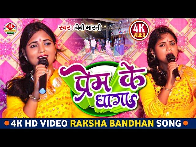 Rakhi Special Song l Kehte Hi Raakhi Ke Ye Dhaage - कहते है राखी के ये धागे l Baby Bharti Live Show