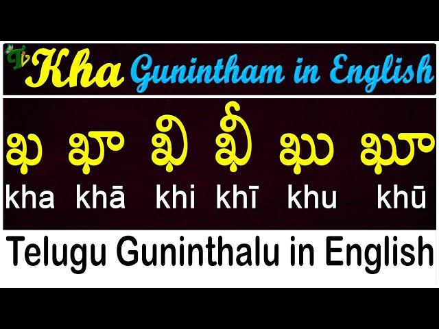 Telugu Guninthalu in English | How to write Kha gunintham | ఖ గుణింతం | Learn #guninthalu in English