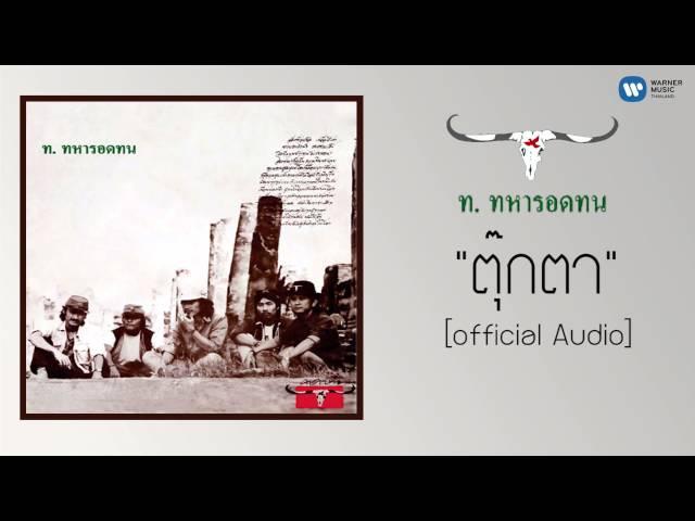 คาราบาว - ตุ๊กตา 【Official Audio】