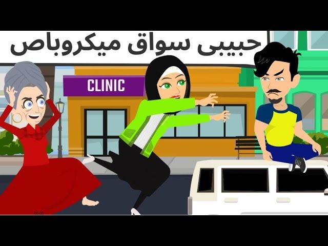 حبيبي سواق ميكروباص