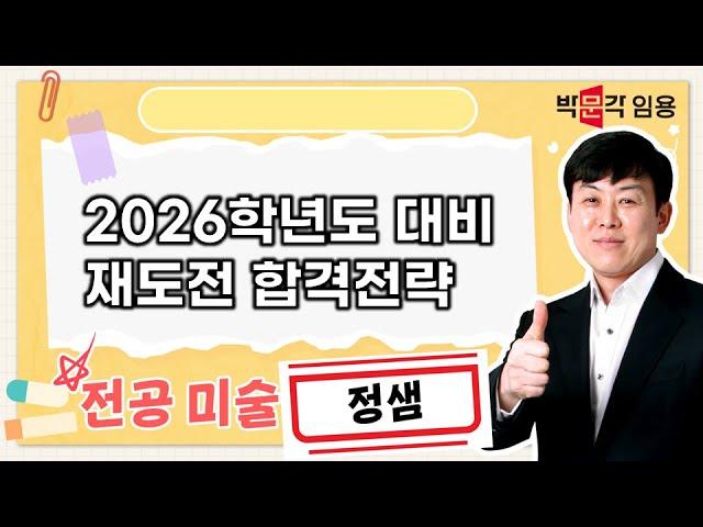 미술임용 정샘 | 2026학년도 대비 재도전 합격전략 영상 안내