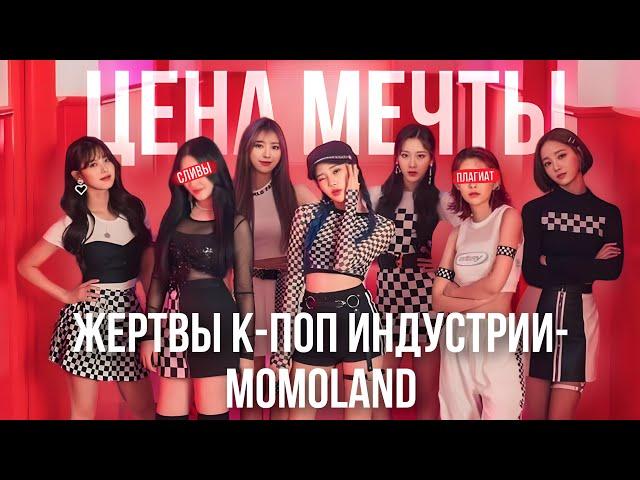 Жертвы к-поп индустрии - Momoland|История группы