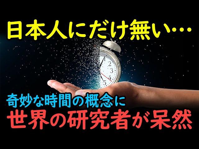 【海外の反応】「日本人だけが違う時間を生きている」日本にしかない特殊な概念に世界の研究者が大混乱した理由とは…