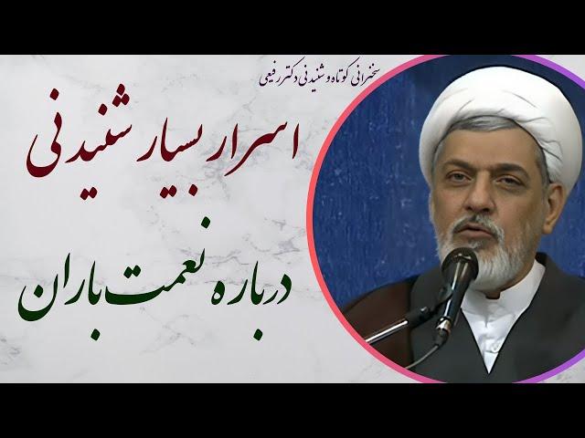 استاد رفیعی| سخنرانی با موضوع اسرار بسیار شنیدنی درباره نعمت باران