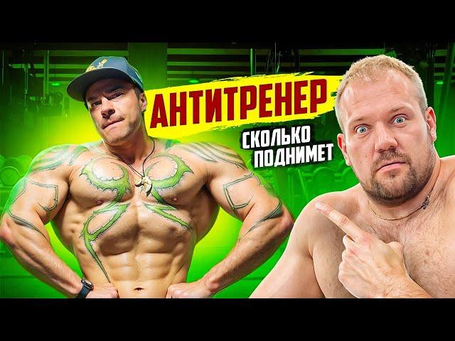 СИЛОВЫЕ АНТИТРЕНЕРА! Сколько поднимет тренер из Тик-Ток??