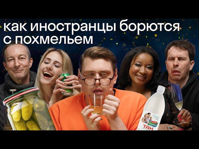 Иностранцы пробуют русские средства от похмелья и делятся своими рецептами