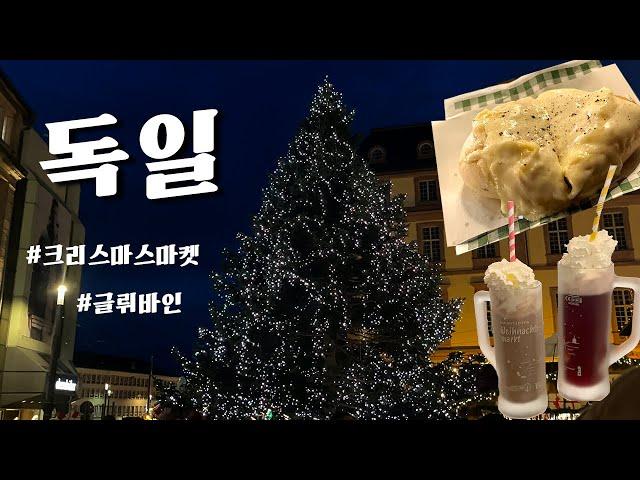  독일 일상 vlog 취준생입니다만, 크리스마스마켓 좀 즐겨볼게요 !! 11월에 첫눈, REWE 독일쿠키 추천, 집밥, 프랑크푸르트로 면접썰 뭐 없어 괜찮아! 잘될꺼야!