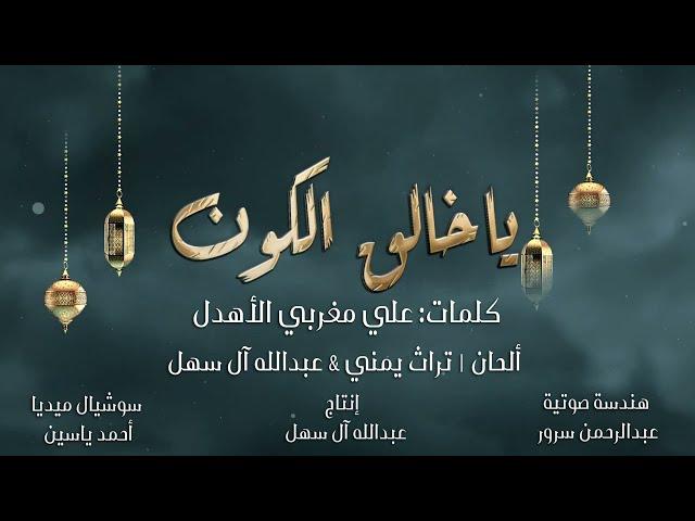 عبدالله آل سهل - ابتهال ياخالق الكون (حصرياً) | 2022 | Abdullah Al Sahl - Ya Khaleq Al Kon