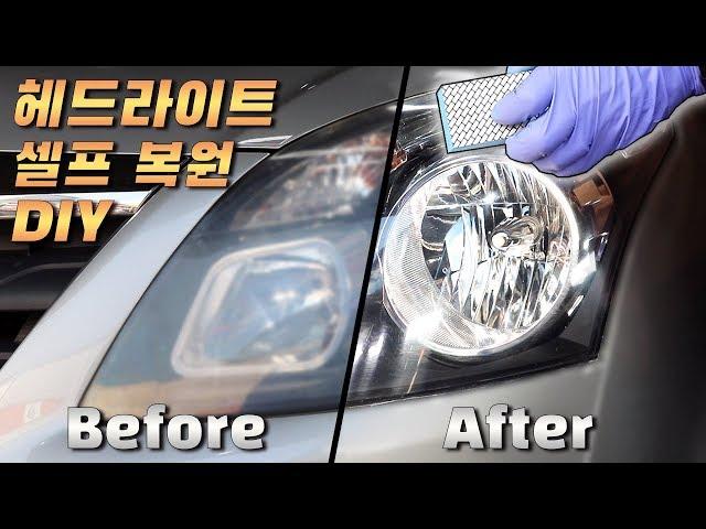 누렇고 뿌옇게 변한 헤드라이트 복원! 쉽고 빠르게 하실 수 있습니다. / HEADLIGHT RESTORATION USING DIAMOND CLEANER [ 차업차득 ]