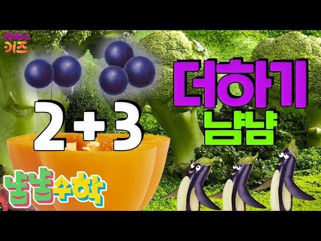 [KBS키즈] TV유치원｜ 냠냠수학 ｜ 수학놀이 ｜ 4회. 더하기 냠냠 ｜ 어린이 수학