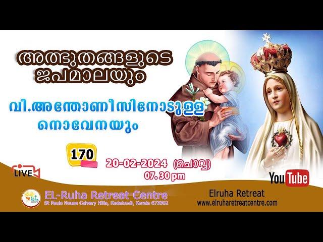 അത്ഭുതങ്ങളുടെ ജപമാല 07.30 pm ️ ചൊവ്വ  20-02-24