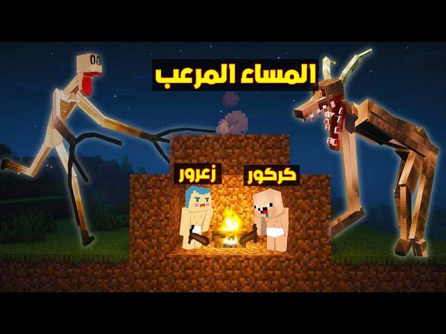 فلم ماين كرافت : اخطر ليلة في حياة زعرور و كركور ؟!!