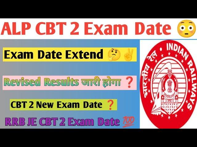 ALP CBT 2 Exam Date Extend ️ Revised Results जारी होगा RRB JE CBT 2 Exam Date#rrb#rrbexam#rrbalp