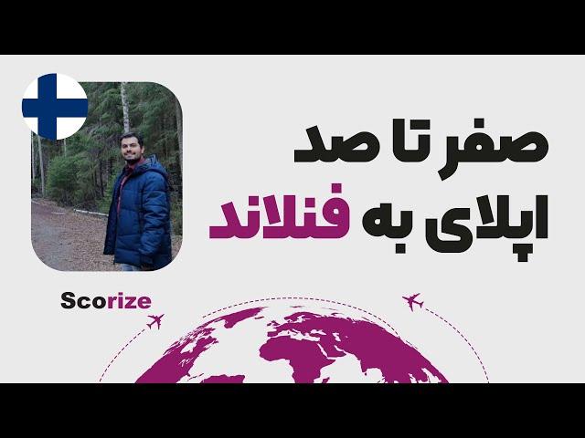 اپلای و تحصیل در فنلاند