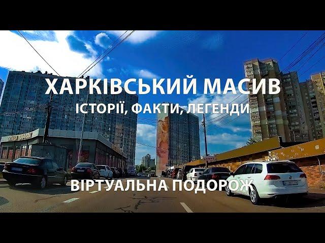 Харківський масив Києва: Віртуальна подорож, історії, факти, легенди.