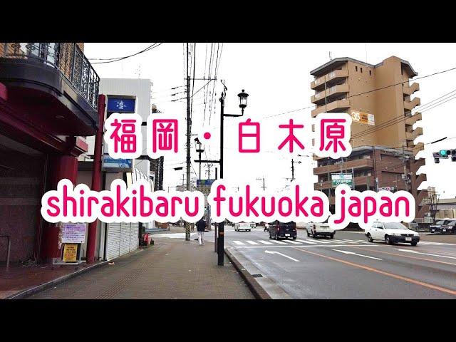 FUKUOKA WALK 【福岡散策】西鉄天神大牟田線・白木原駅 Fukuoka Nishitetsu Shirakibaru 2019.12