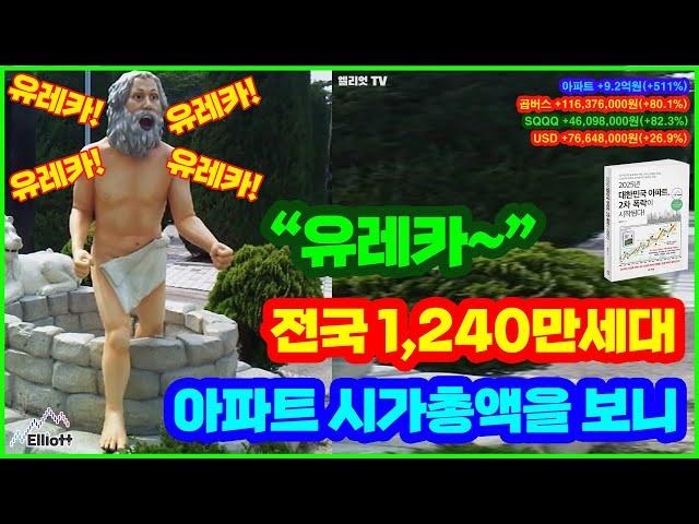 유레카~ 전국 1,240만세대 아파트 시가총액을 보니
