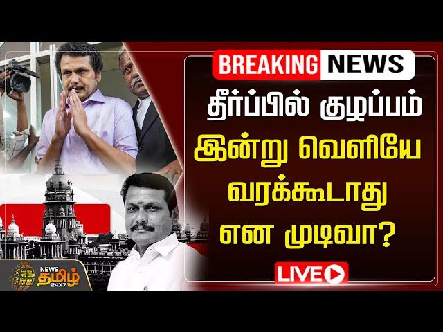 LIVE : தீர்ப்பில் குழப்பம் - இன்று வெளியே வரக்கூடாது என முடிவா?  Senthil Balaji Came Out Of Jai ?