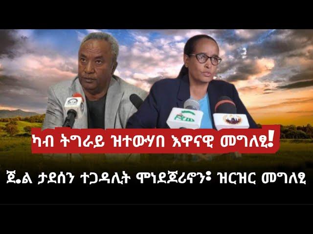 እዋናዊ መግለፂ ካብ ትግራይ/ tigray news