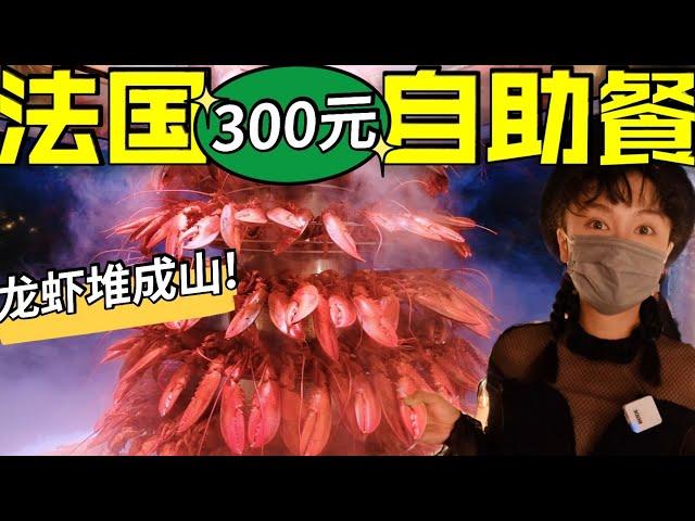 法国300元自助餐，龙虾牛排堆成山，能吃回本吗? | 海鲜 | 烤肉 | 法国 | 龙虾 | 自助 | 美食 |