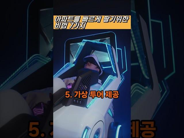 아파트를 빠르게 팔기 위한 비법, #shorts ,#쇼츠 ,#아파트 ,#매매 ,#부동산