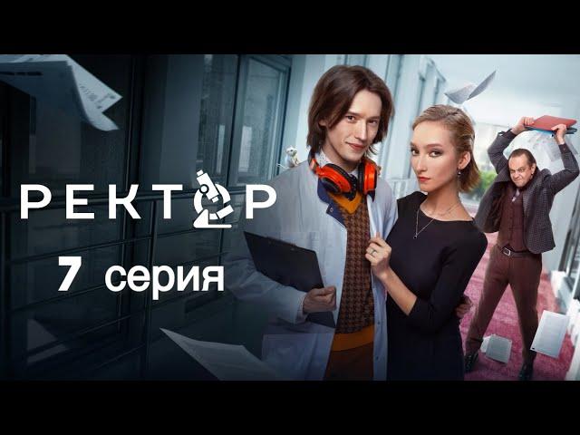 «Ректор» сериал | 1 сезон 7 серия | Премьера 2024