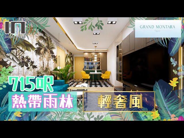 日出康城 Grand Montara｜實用面積715呎｜熱帶雨林 X 輕奢風｜室內設計｜裝修設計｜訂造傢俬【IN Interior Design】