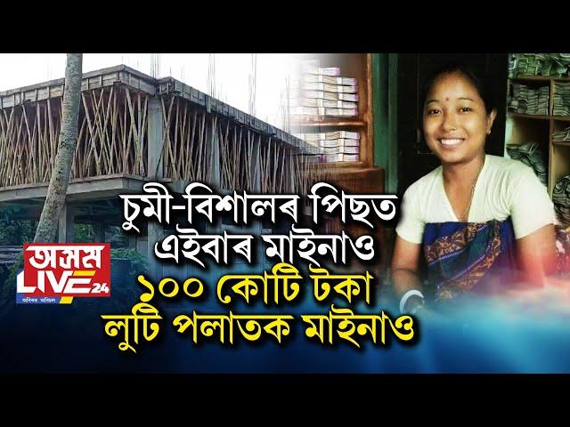 চুমী বৰা, বিশাল ফুকনৰ পিছত এইবাৰ ট্ৰেণ্ডিঙত মাইনাও ব্ৰহ্ম