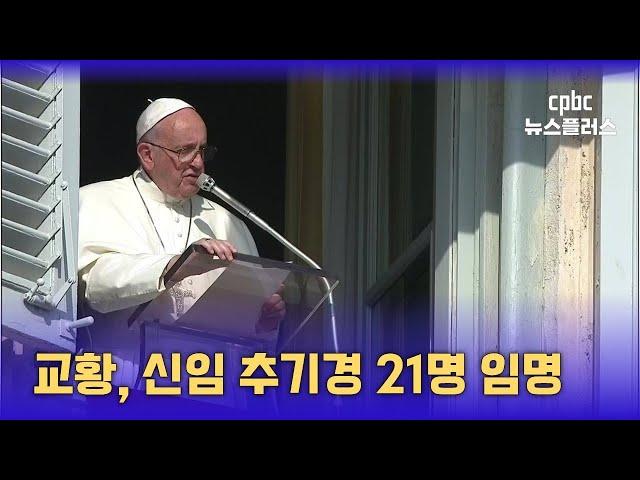 차기 교황 후보에 유 추기경이?…신임 추기경 21명 임명