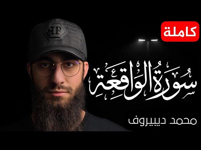 سورة الواقعة (كاملة) ️ للرزق والبركة في البيت️تلاوة هادئة || القارئ محمد ديبيروف Muhammad Dibirov