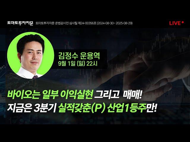 [라이브] 바이오는 일부 이익실현 그리고  매매! 지금은 3분기 실적갖춘(P) 산업1등주만! : 김정수 운용역, 9월1일(일)