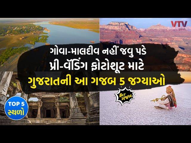 Top 5 Pre-Wedding Shoot Locations in Gujarat | પ્રી-વૅડિંગ શૂટ માટે ગુજરાતની 5 ગજબ જગ્યા | Bey Gajab