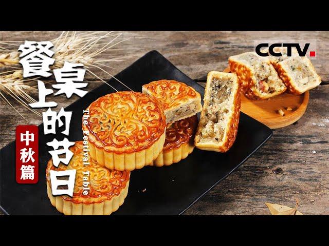 滇式月饼、苏式月饼、神池月饼...... 中秋节你爱吃哪款月饼？《餐桌上的节日》【CCTV纪录】